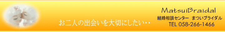 愛知・岐阜・三重結婚相談所まついブライダル