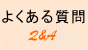 まついブライダル「よくある質問」