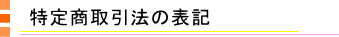 結婚相談所　まついブライダル　「特定商取引法の表記」