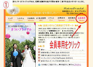 結婚相談所　まついブライダル　「お見合い相手検索のヘルプ画面1」