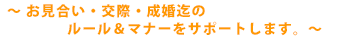 結婚相談所　まついブライダル　「出会いからご結婚までサポートいたします。」